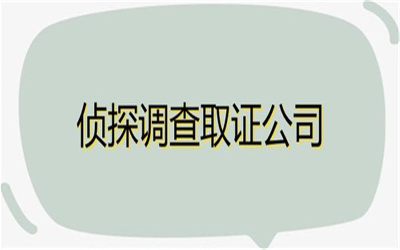 北京市私家侦探：如何才能快速准确地分开小三？